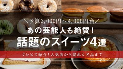 テレビで紹介！話題のお取り寄せスイーツ4選【人気者から隠れた名品まで】【和菓子・スイーツ】【ギフト・プレゼント・手土産】