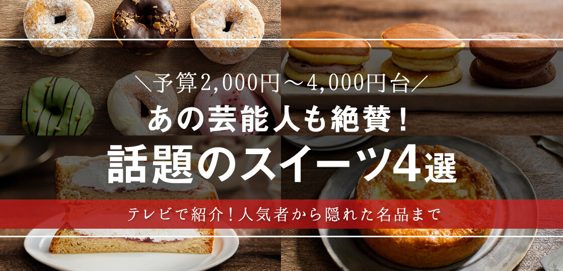 テレビで紹介！話題のお取り寄せスイーツ4選【人気者から隠れた名品まで】【和菓子・スイーツ】【ギフト・プレゼント・手土産】